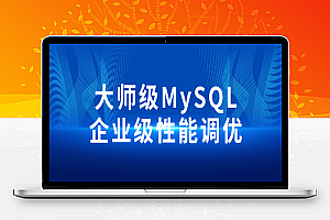 大师级MySQL企业级性能调优