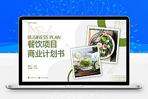 餐饮项目商业计划书ppt模板