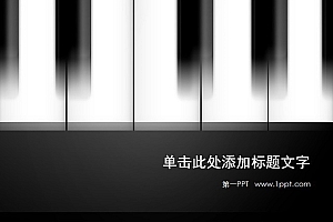 艺术钢琴PPT模板