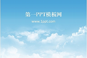 自然天空PPT模板下载