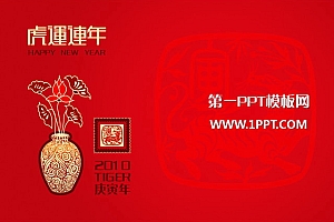 虎运连年虎年春节PPT模板下载