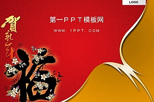 贺新年福字花朵背景春节PPT模板下载