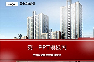 房地产PPT模板下载