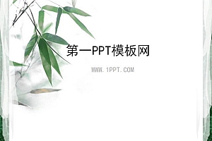 淡雅竹子背景中国风PPT模板下载