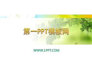 清新淡雅的藤蔓植物PPT模板下载