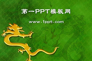 金龙图案背景中国风PPT模板下载