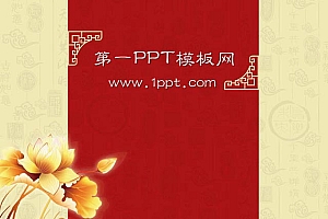 精美金莲背景古典中国风幻灯片模板