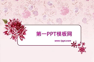粉色女性美容化妆PPT模板下载