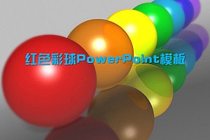 立体3d彩球PowerPoint模板免费下载