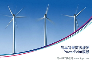 风车发电背景电力能源PowerPoint模板