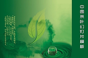 中国绿茶背景PowerPoint模板下载
