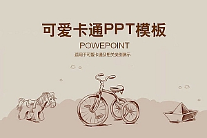 可爱的木马脚踏车卡通PowerPoint模板下载