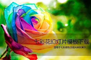 美丽的七彩玫瑰花PPT模板下载