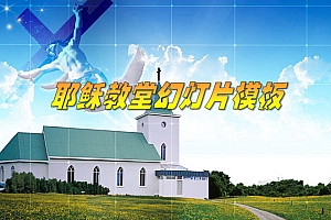 教堂耶稣幻灯片模板下载