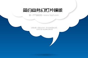 蓝色简洁简约的白云造型商务演示幻灯片模板