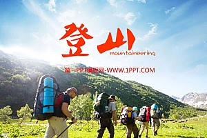 登山爱好者户外旅游PPT模板下载