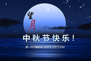 《海上生明月》精美动态中秋节幻灯片模板