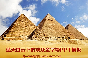 蓝天白云下的埃及金字塔背景的PPT模板