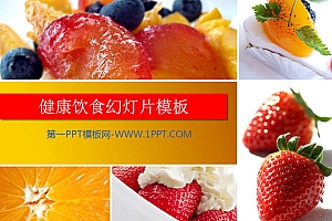 健康饮食主题的草莓水果沙拉PPT模板下载