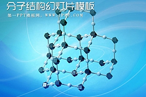 分子结构背景的化学幻灯片模板