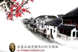 梅花江南小镇背景的水墨中国风幻灯片模板