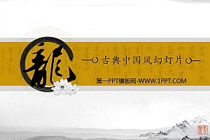 龙字背景的古典中国风幻灯片模板下载