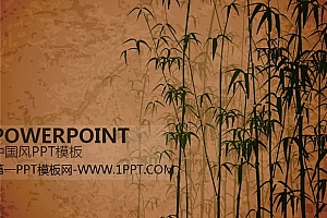 水墨竹子背景的古典中国风幻灯片模板