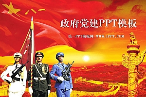 红色军队背景政府党建政治军警通用PPT模板