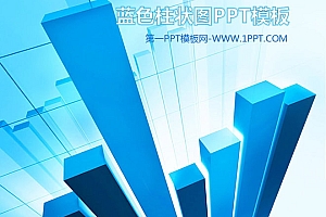蓝色立体统计图背景的财务PPT模板