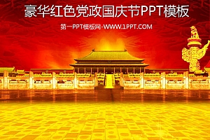 豪华红色党政国庆节PPT模板