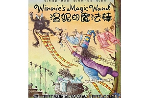 《温妮的魔法棒》绘本故事PPT