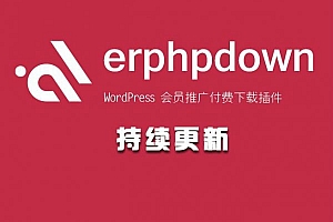 WordPress虚拟资源教程素材网站付费下载插件Erphpdown 9.6.7最新版