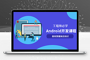 Android开发系列全套课程