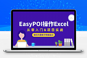 EasyPOI操作Excel从零入门