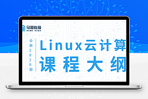 2020 Linux云计算运维课程