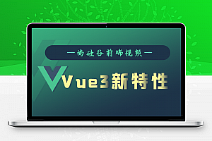 尚硅谷Vue3.0新特性教程