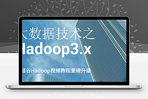 大数据技术之Hadoop3.x
