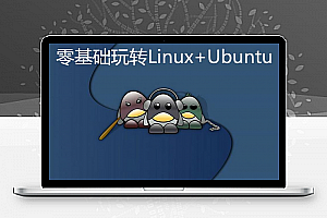 零基础玩转Linux+Ubuntu