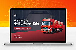运输行业货运公司介绍ppt模板