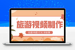旅游视频制作教程 带中文字幕