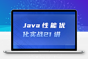 Java性能优化实战21 讲