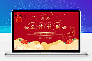 中国红喜庆风新年工作计划ppt模板