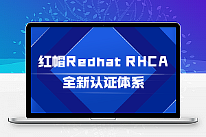 红帽Redhat RHCA全新认证体系