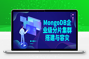 MongoDB企业级分片集群搭建
