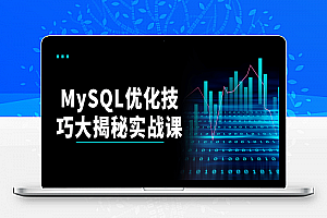 MySQL优化技巧大揭秘实战课