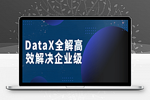 DataX全解高效解决企业级