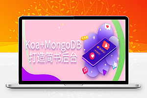 Koa+MongoDB打造简书后台