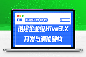 搭建企业级Hive3.X开发与调优架构