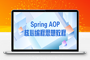 Spring AOP核心编程思想教程