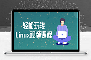 带你轻松玩转Linux视频课程